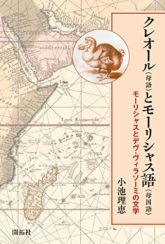 クレオール(母語)とモーリシャス語(母国語) ―モーリシャスとデヴ・ヴィラソミーの文学―