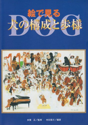 無料電子書籍 アプリ 絵で見る犬の構成と歩様 バイ