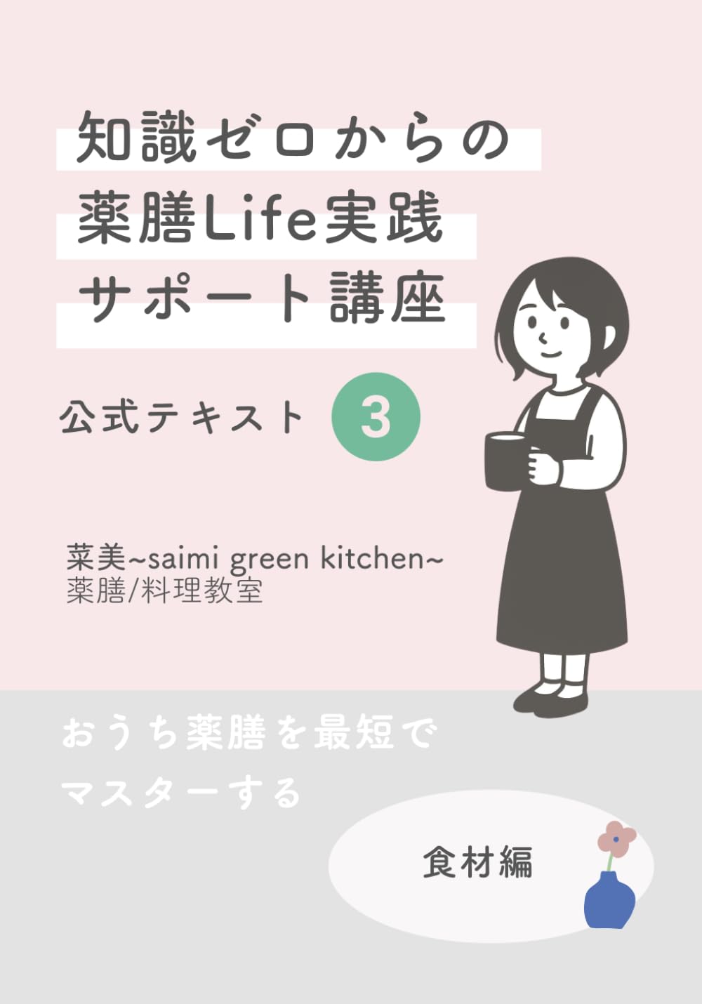 菜美*薬膳　講座テキスト３