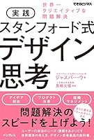 実践 スタンフォード式 デザイン思考 世界一クリエイティブな問題解決 できるビジネスシリーズ