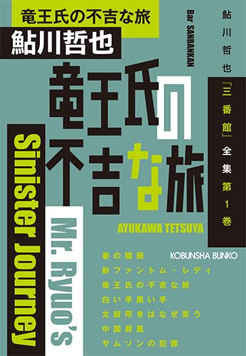 Amazon.co.jp: 竜王氏の不吉な旅 (光文社文庫 あ 2-70) : 鮎川哲也: 本