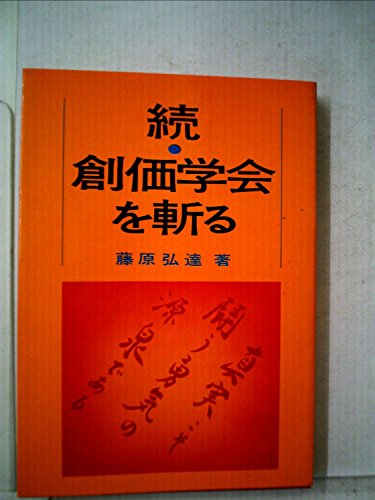 創価学会を斬る〈続〉 (1971年)のサムネイル