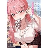 エロ漫画の悪役に転生した俺が、寝取らなくても幸せになる方法【電子特別版】 (角川スニーカー文庫)