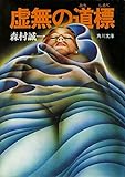 虚無の道標 (角川文庫)