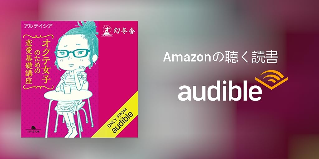 Audible版 オクテ女子のための恋愛基礎講座 アルテイシア Audible Co Jp Audible版 オクテ女子のための恋愛基礎講座 アルテイシア Audible Co Jp