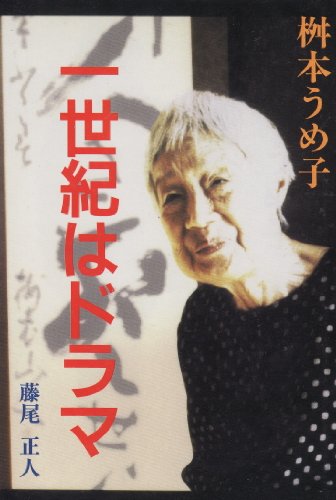 桝本うめ子 一世紀はドラマ