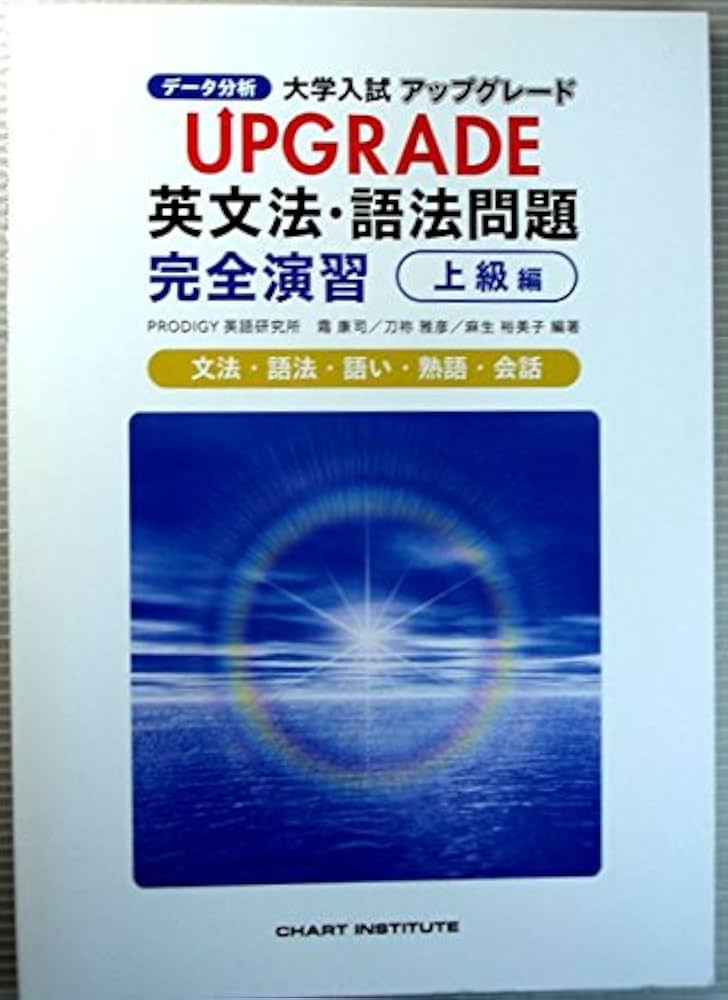UPGRADE英文法・語法問題完全演習 上級編 [単行本] 霜康司; 刀祢雅彦 Amazon.co.jp: UPGRADE英文法・語法問題完全演習 上級編 : 霜