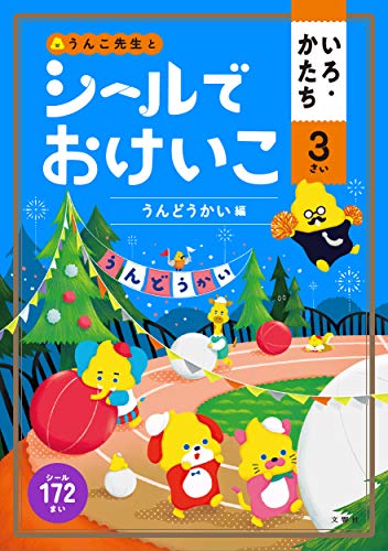 シールでおけいこ いろ・かたち 3さい うんどうかい編 (うんこBooks)