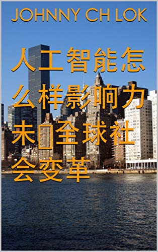 Amazon Com 人工智能怎么样影响力未来全球社会变革 服务表现book 6 Traditional Chinese Edition Ebook Lok Johnny Ch Kindle Store