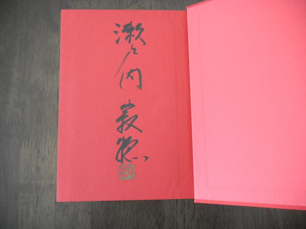 Amazon.co.jp: 初版 瀬戸内寂聴 瀬戸内寂聴全集 壱 サイン 署名 落款