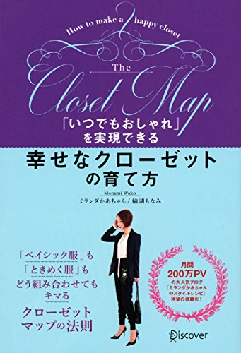 「いつでもおしゃれ」を実現できる幸せなクローゼットの育て方