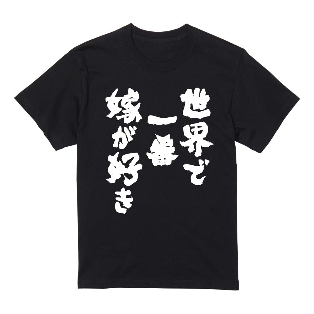 Amazon | [A-Goods+] おもしろTシャツ ブラック 半袖 S サイズ 世界で