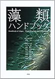 藻類ハンドブック