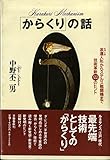 「からくり」の話 茶運人形からステルス戦闘機まで技術革新122のヒント