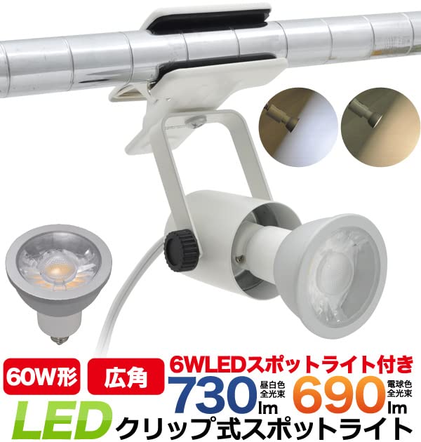 Amazon.co.jp: クリップライト E11 LED電球付き 60W形 広角 730ml 6W