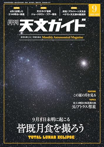 天文ガイド 2025年9月号