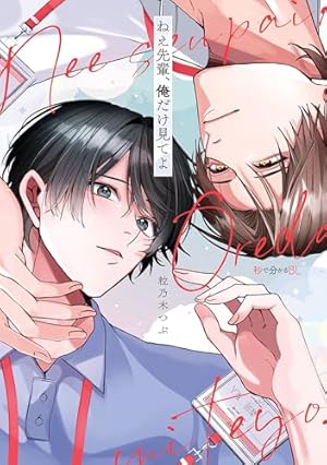 影森くんは押しが強すぎる (drap COMICS DX) | 理原 |本 | 通販 | Amazon