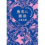 愚恋に説法 ～恋の病に効く３０の処方箋～