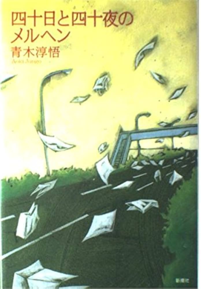 四十日と四十夜のメルヘン 初版本 絶版 四十日と四十夜のメルヘン | 青木 淳悟 |本 | 通販 | Amazon