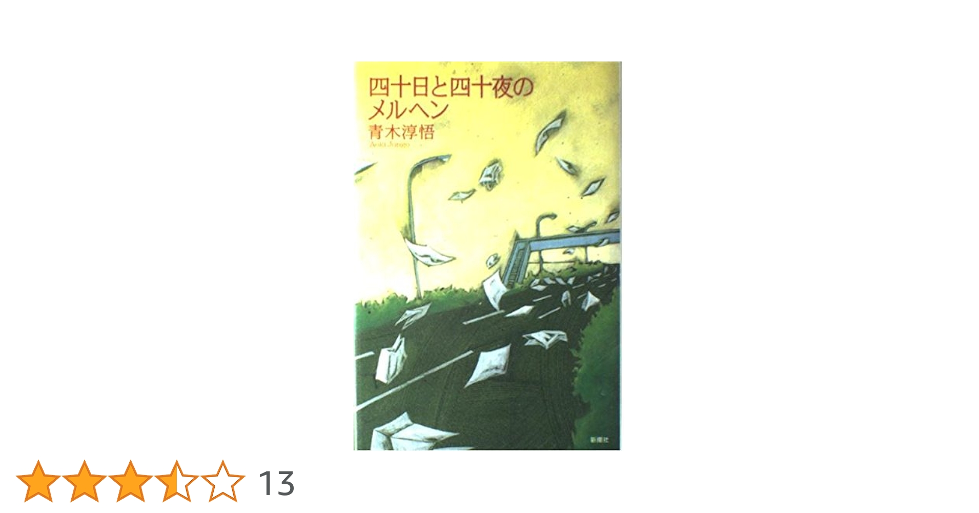 四十日と四十夜のメルヘン 初版本 絶版 四十日と四十夜のメルヘン | 青木 淳悟 |本 | 通販 | Amazon