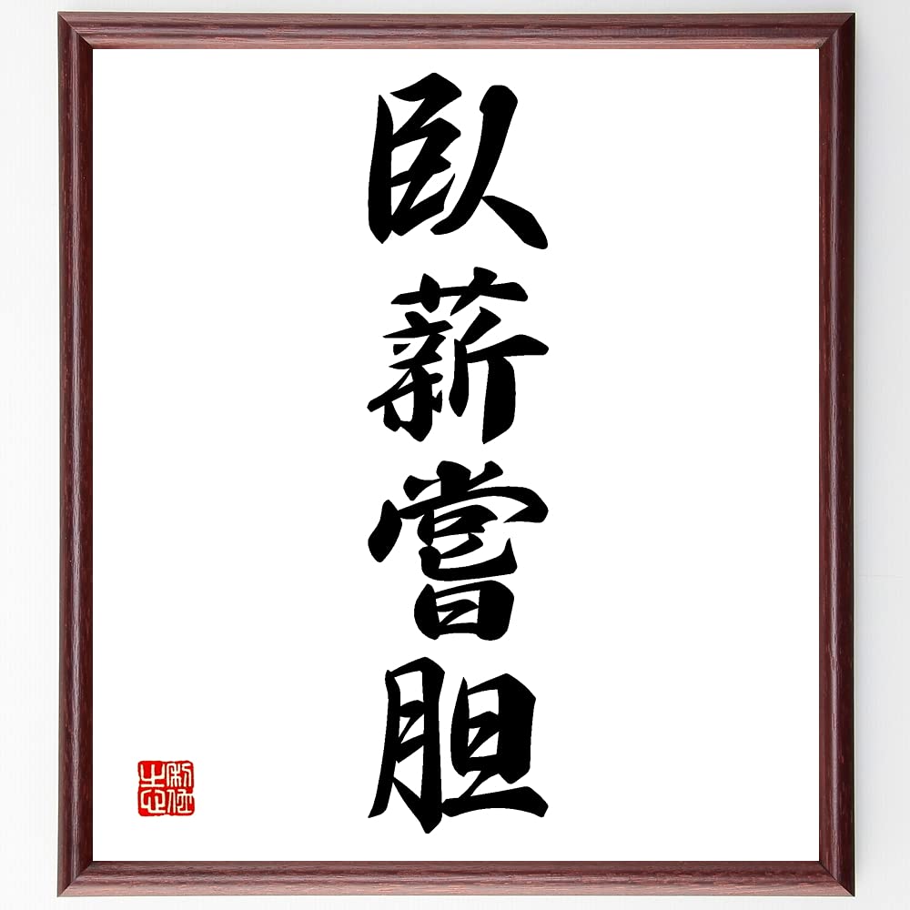 Amazon.co.jp: 四字熟語「臥薪嘗胆」手書き書道色紙額／受注後の毛筆