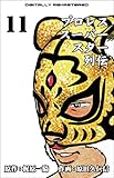 プロレススーパースター列伝【デジタルリマスター】 11 (マンガの金字塔)