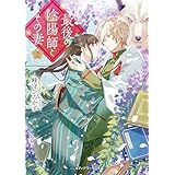 最後の陰陽師とその妻２ (メディアワークス文庫)