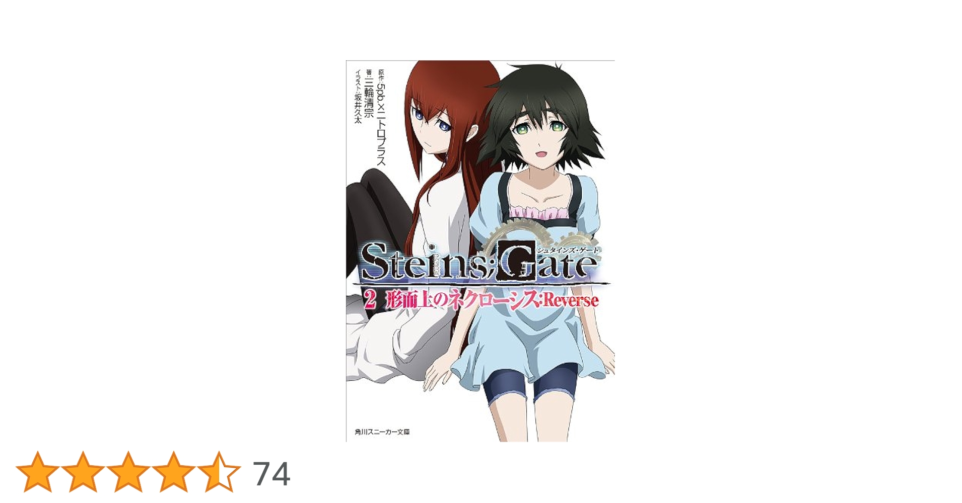 Amazon.co.jp: STEINS;GATE 2 形而上のネクローシス：Reverse