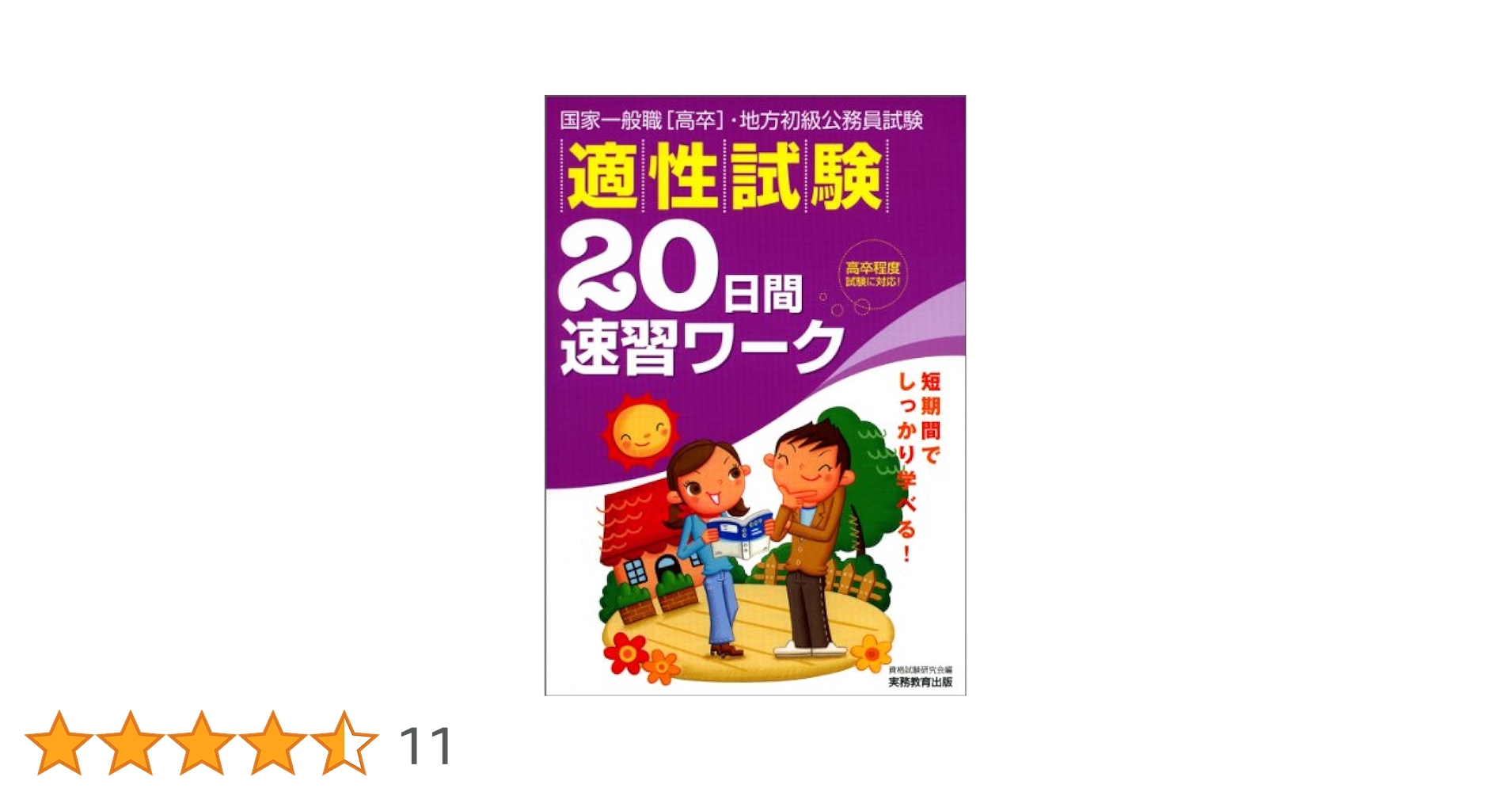 【中古】 適性試験２０日間速習ワーク ２００６年度版/実務教育出版/資格試験研究会 71ZZ9atdbPL.jpg