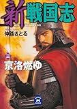 新 戦国志 3 (学研Ｍ文庫)
