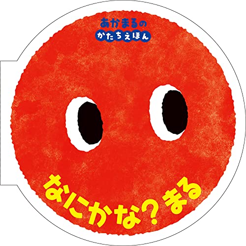 なにかな? まる: あかまるの かたちえほん (0歳からのあかちゃんえほん 12)のサムネイル