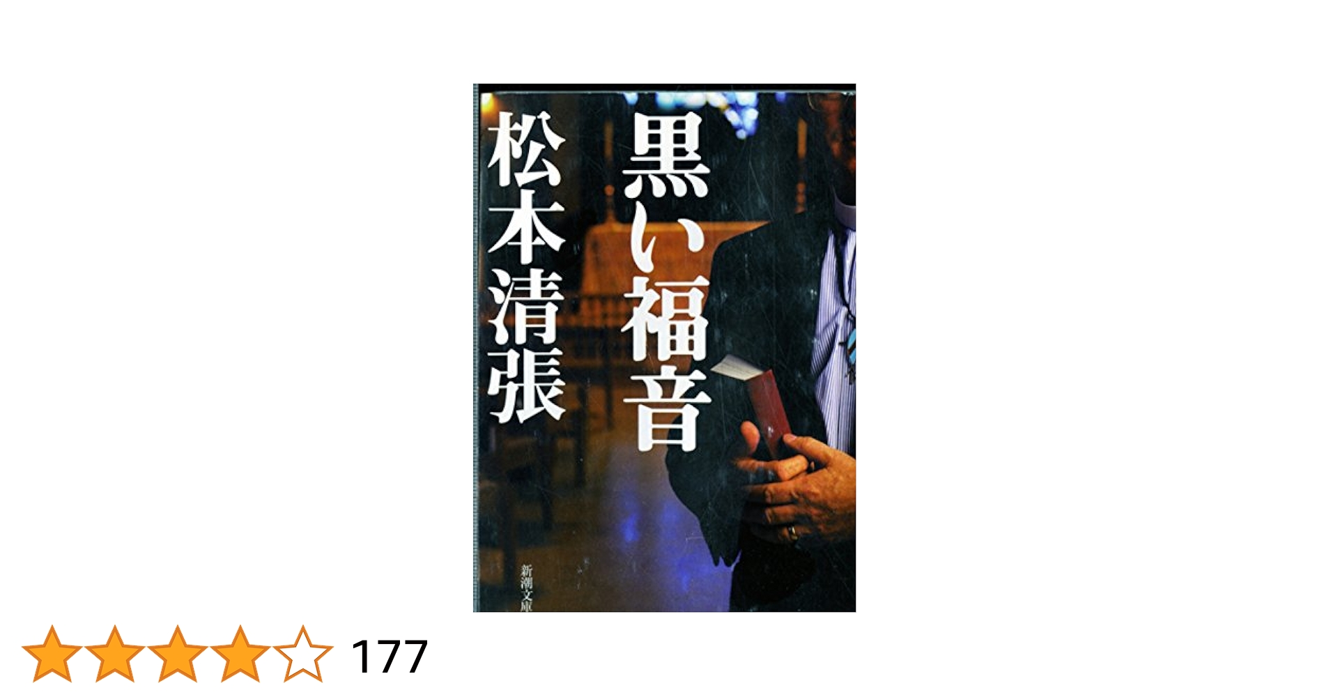 松本清張『黒い福音』（中央公論社）・初版・帯・スリップ・ペン献呈署名入り 110913_l.jpg