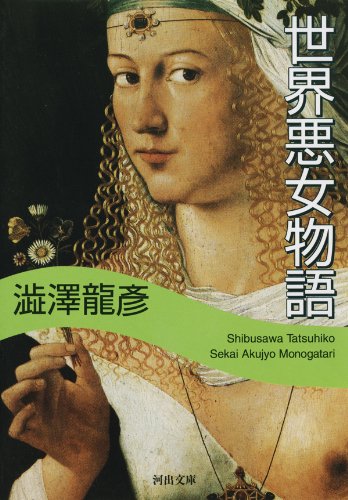 Amazon Co Jp 世界悪女物語 河出文庫 Ebook 澁澤龍彦 本
