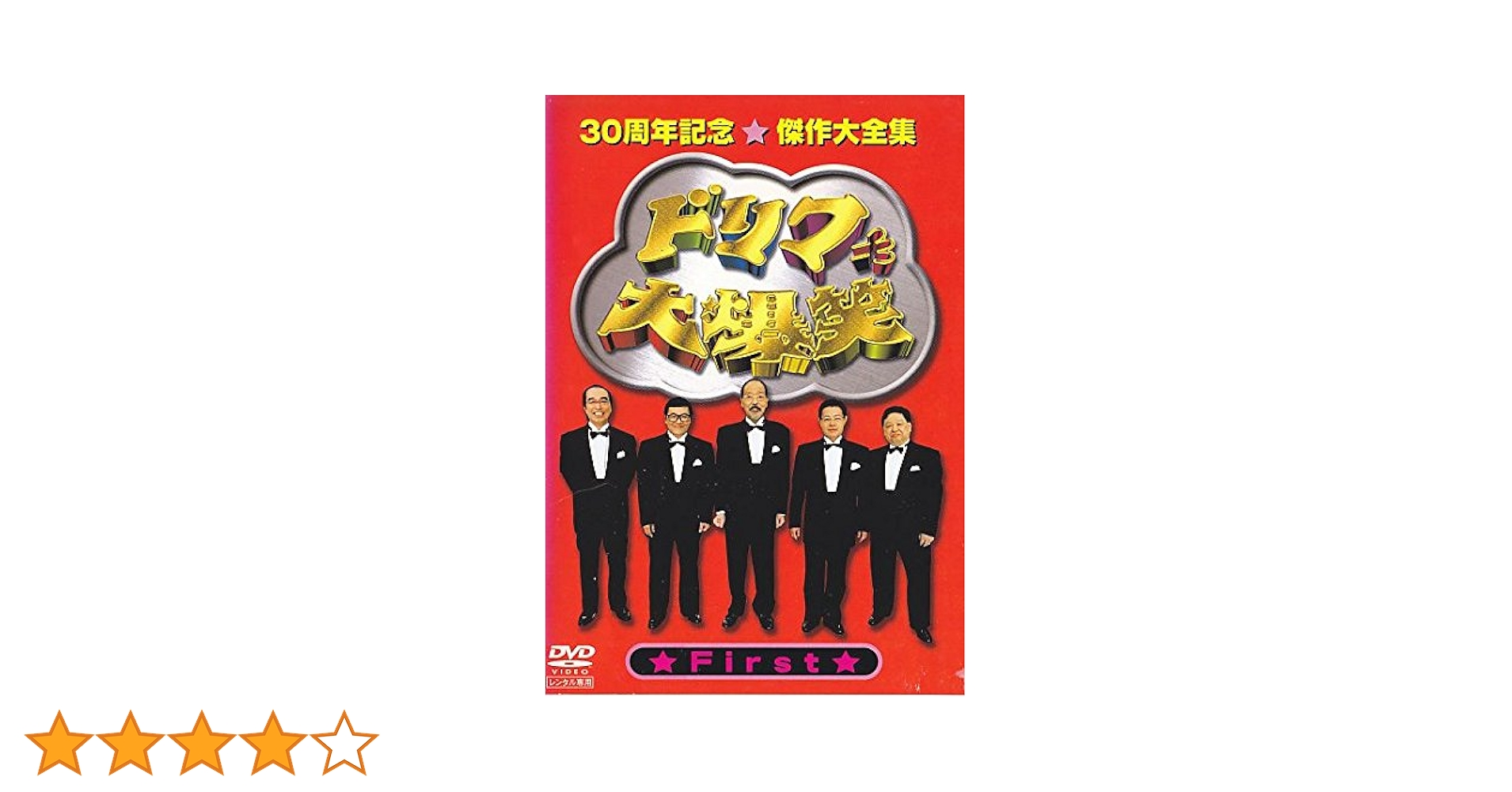 30周年記念傑作大全集ドリフ大爆笑 Amazon.co.jp: ドリフ大爆笑 30周年記念傑作大全集 1 [DVD] : DVD