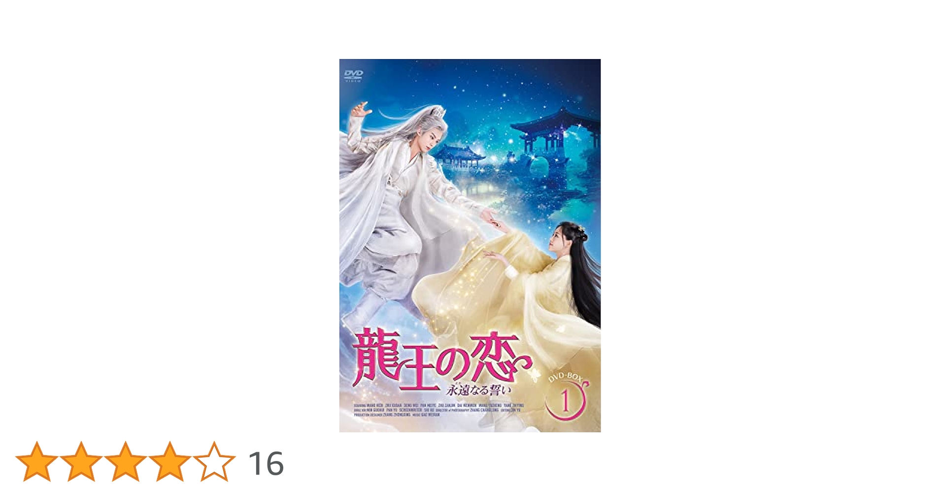 龍王の恋 〜永遠なる誓い〜DVD 全18巻 ワン・ホーディー（王鶴棣） Amazon.co.jp: 月見竹取 中国ドラマ 龍王の恋 永遠（とわ）なる