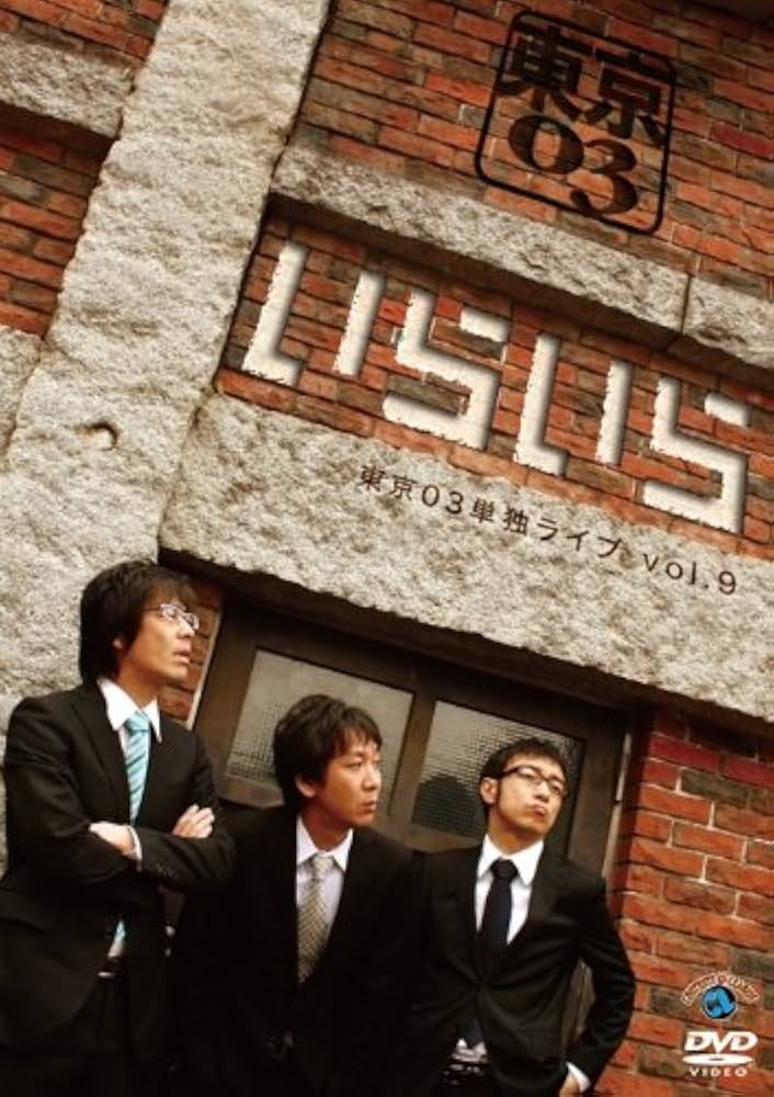 Amazon.co.jp: 第9回東京03単独ライブ「いらいら」 [DVD] : 東京