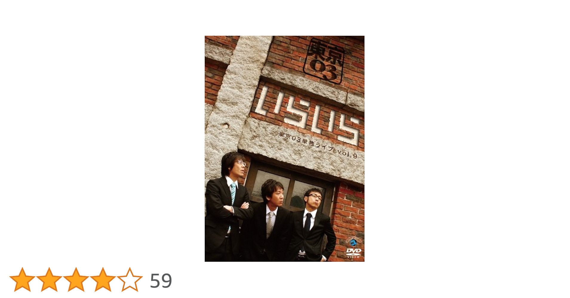 東京03単独公演ライブ　DVD 9本セット Amazon.co.jp: 東京03 DVD-BOX : 東京03: DVD