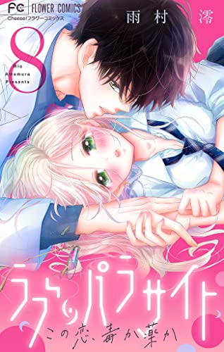 ラブ・パラサイト【マイクロ】(8) (フラワーコミックス)