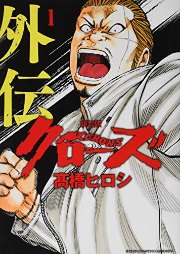 『クローズ外伝』1巻