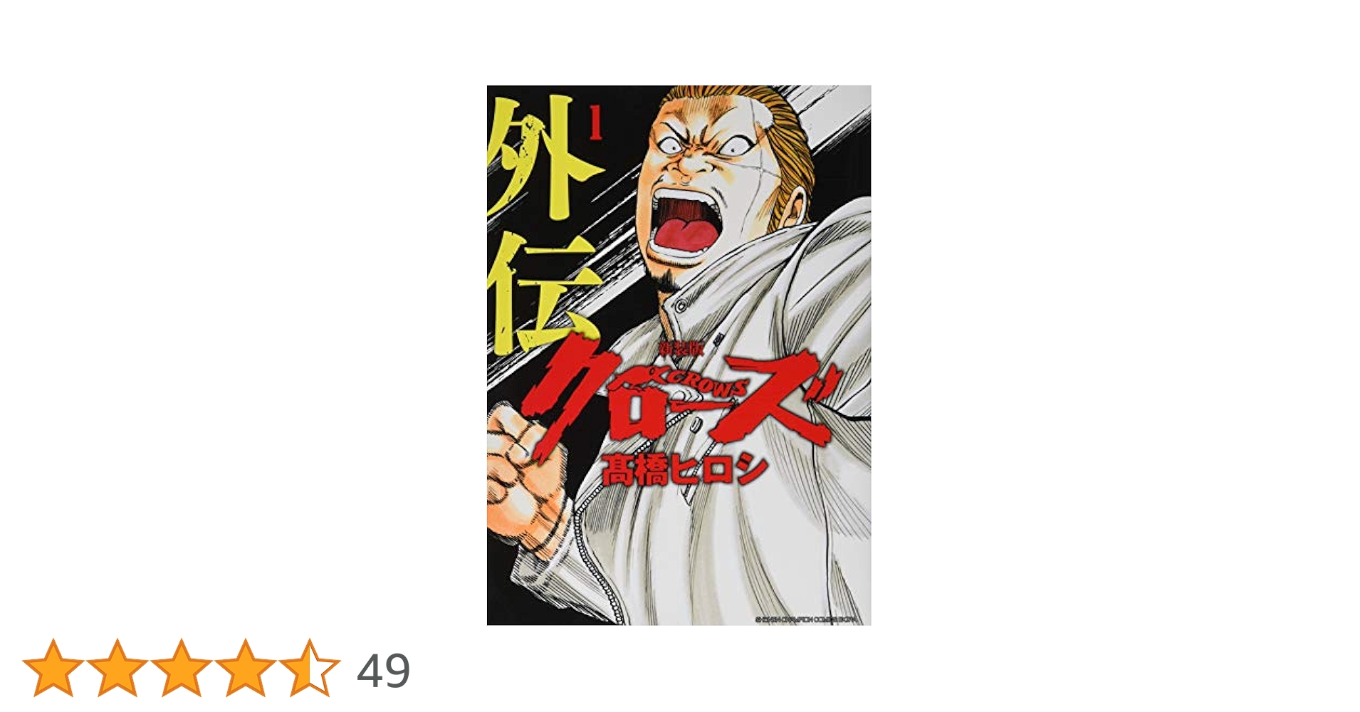 Amazon.co.jp: 新装版クローズ外伝(1)(少年チャンピオン