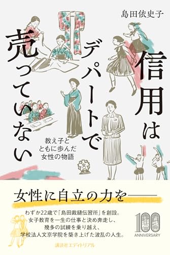 信用はデパートで売っていない : 教え子とともに歩んだ女性の物語 信用はデパートで売っていない : 教え子とともに歩んだ女性の物語