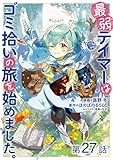 【単話版】最弱テイマーはゴミ拾いの旅を始めました。@COMIC 第27話 (コロナ・コミックス)