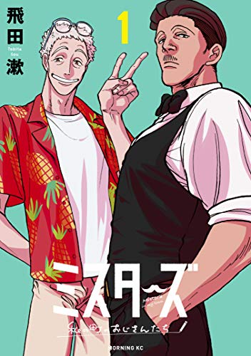 『ミスターズ～私の町のおじさんたち～』