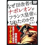 なぜ田舎者のナポレオンがフランス皇帝になれたのか!? 世界史の豪傑から学ぶ納得のリーダーシップ論 impress QuickBooks