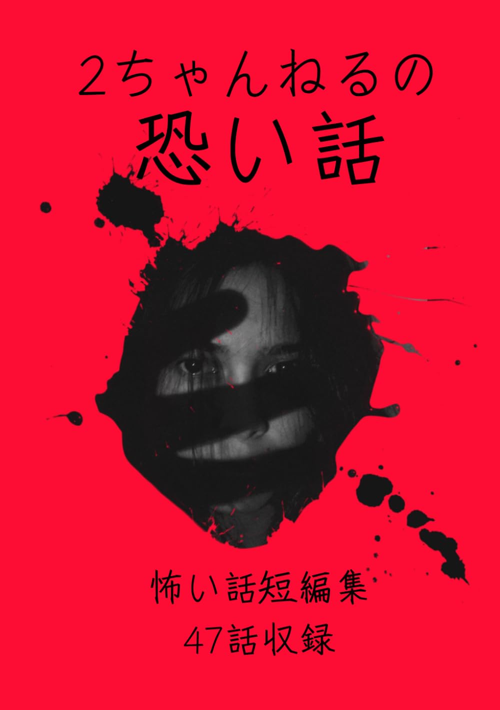 Amazon.co.jp: 2chまとめ 怖い話 短編集47話 : 2chまとめ研究所