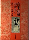 宮本武蔵のすべて