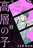 高層の子 13 (光文社 BL COMICS / Pureri)