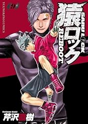 猿ロック REBOOT(1) (ヤングキングコミックス) | 芹沢直樹 | 青年
