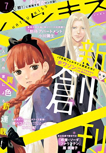 ハツキス 2014年7月号 創刊記念無料！ [雑誌] (Ｋｉｓｓコミックス)