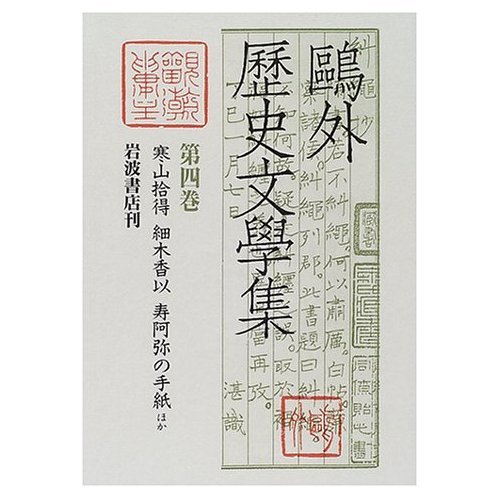 寒山捨得ほか | 森 鴎外, 須田 喜代次, 小泉 浩一郎 |本 | 通販 | Amazon